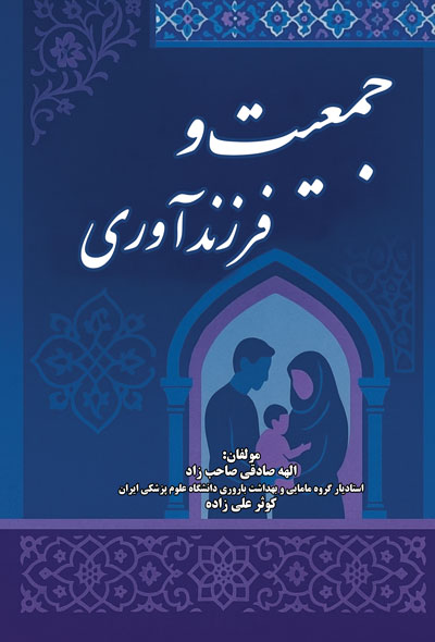 جمعیت و فرزند آوری